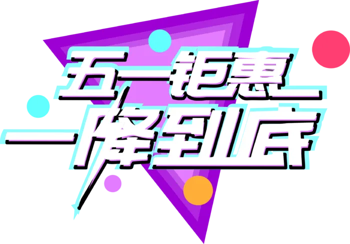 五一劳动节大气促销艺术字体