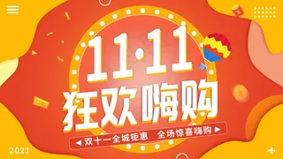 2021淘宝天猫双十一横板海报模板