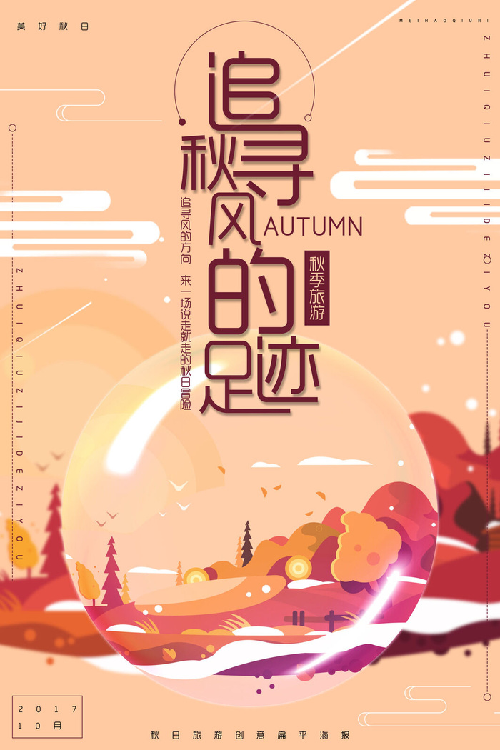 创意扁平秋天秋季旅游海报