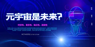 科技元宇宙探索元宇宙概念发布会VR虚拟现实展板海报素材设计模板