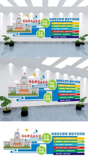 校园文化墙安全伴我在校园