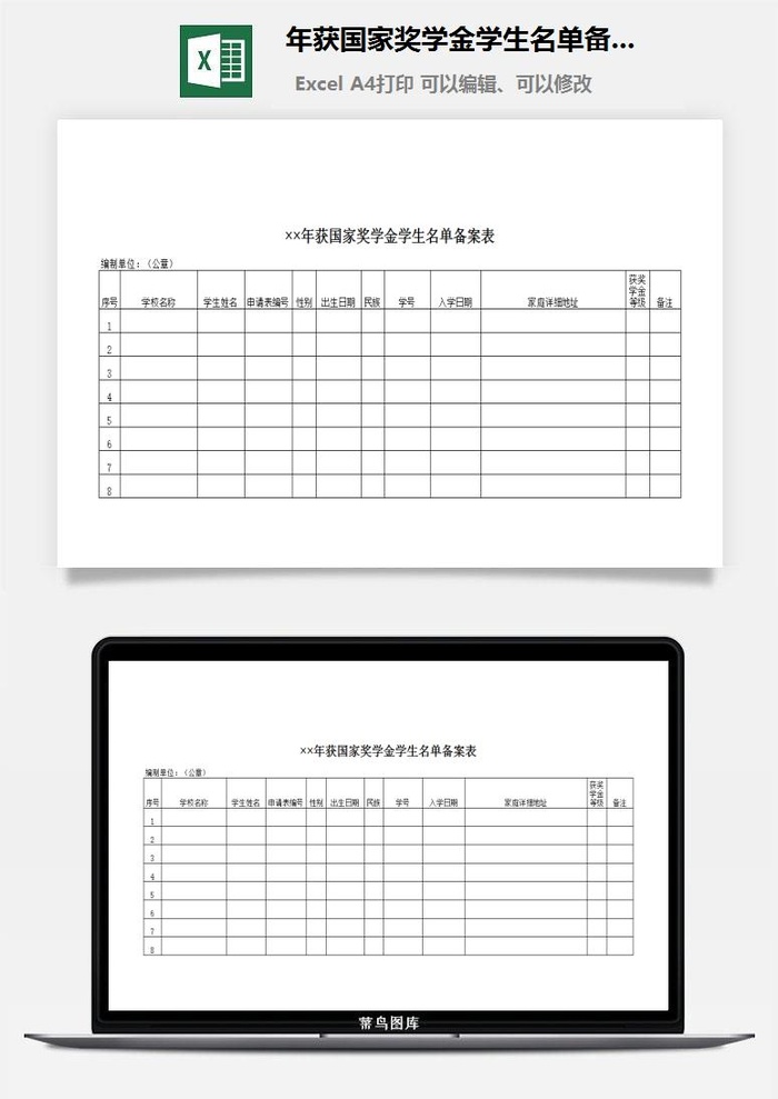 年获国家奖学金学生名单备案表excel模板