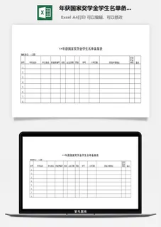 年获国家奖学金学生名单备案表excel模板