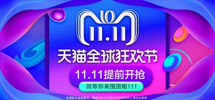 双十一广告促销活动电商海报psd模版下载