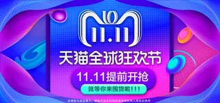 双十一广告促销活动电商海报
