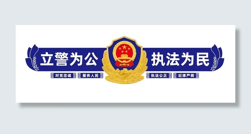 *警察文化墙ai矢量模版下载