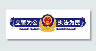 *警察文化墙