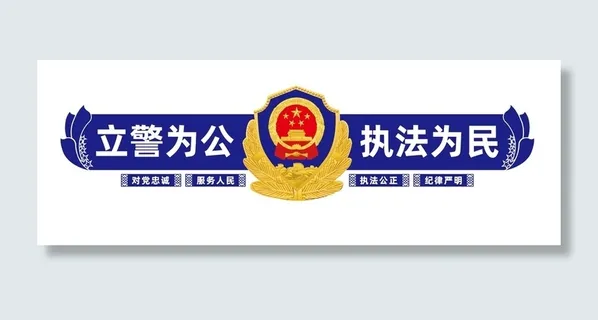 *警察文化墙 *警察文化墙
