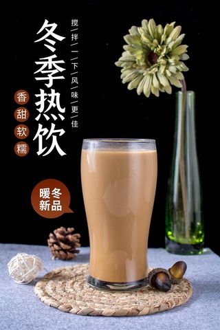 奶茶店暖冬热映咖啡奶茶海报宣传咖啡色KT板展板