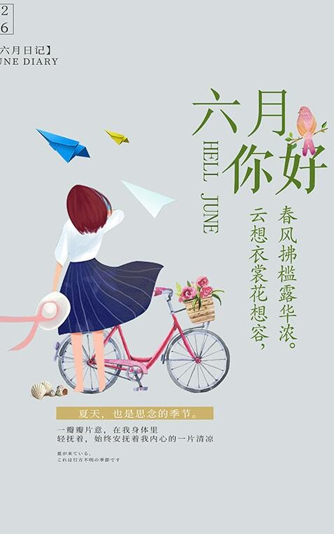 六月你好文艺海报psd模版下载