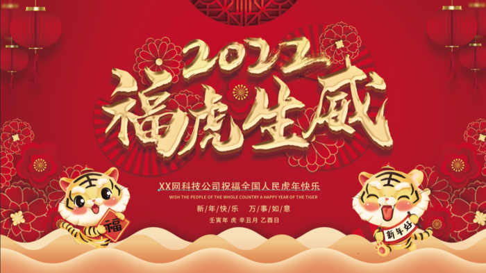 虎年新年企业年会展板舞台背景