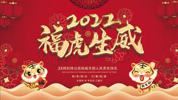 虎年新年企业年会展板舞台背景psd模版下载