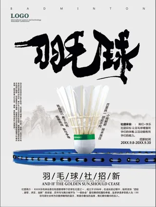 羽毛球社招新海报