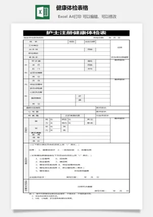 健康体检表格