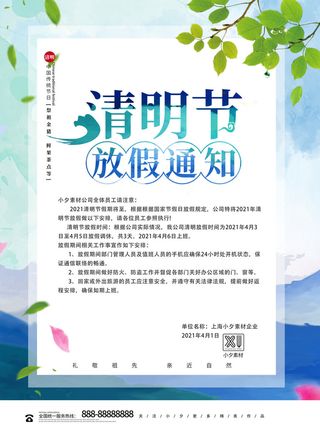 中国传统民族风清明节放假通知海报平面广告节日模板PSD设计素材