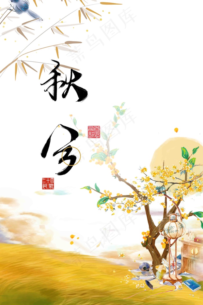 秋分海报图(3543x5315)psd模版下载
