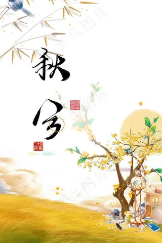 秋分海报图