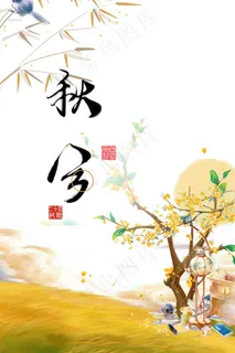 秋分海报图 秋分海报图
