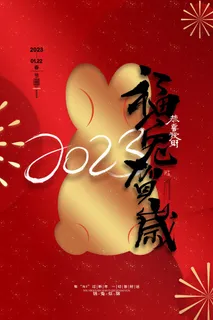 创意2023兔年春节海报