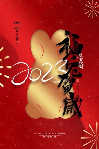 创意2023兔年春节海报