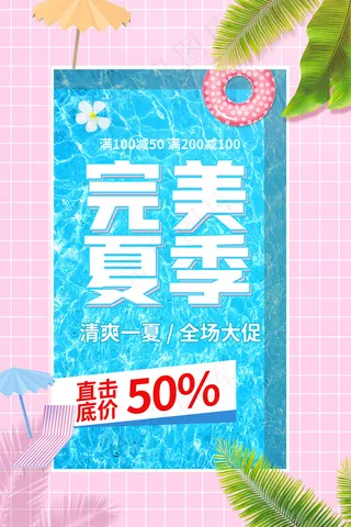 创意清新缤纷夏日夏天海报