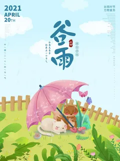 谷雨海报二十四节气谷雨广告
