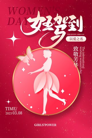 红色简约大气三八妇女节女神节海报
