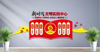 文明实践中心党建文化墙