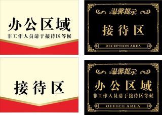 红色黑色办公区域接待台标示牌CDR矢量图