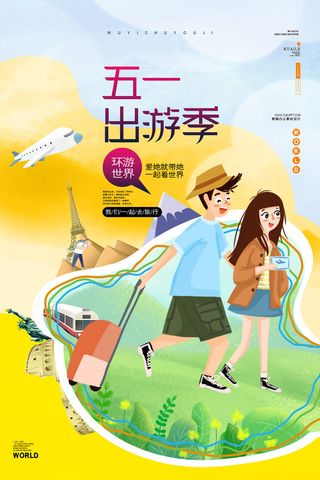 五一出游记海报