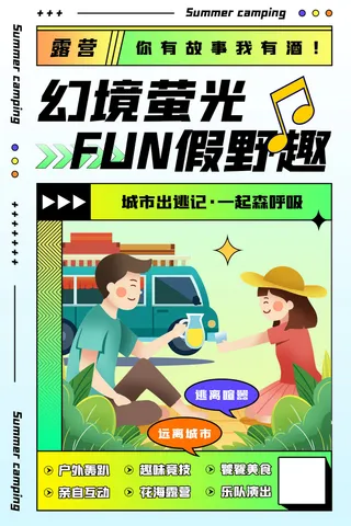 清新唯美夏日露营简约海报