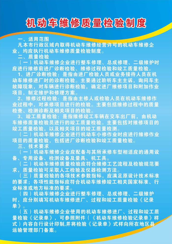 机动车维修质量检验制度