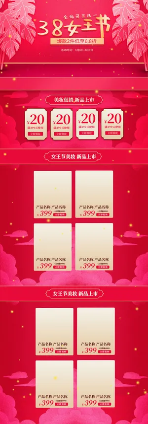 三八节3.8女神节妇女节淘宝天猫电商首页模板店铺装修PSD素材