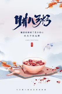 中国传统节日 手绘卡腊八节海报 腊八节 腊八粥 腊八插画海报
