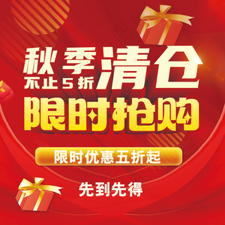 红色活动海报 优惠 折扣 清仓 