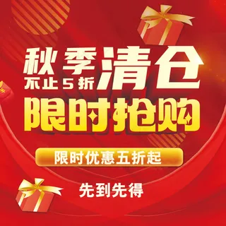 红色活动海报 优惠 折扣 清仓 