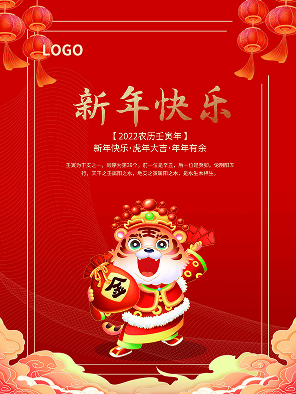 虎年新年海报展板psd模板红色喜庆插画新年快乐