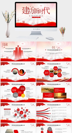 建功新时代——大气精美党建汇报通用型ppt模板预览图