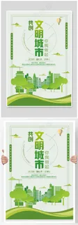 共创文明城市公益海报
