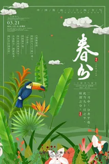 春分 二十四节气