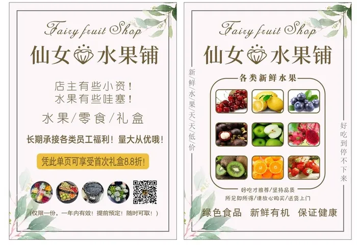 仙女水果铺宣传单cdr矢量模版下载