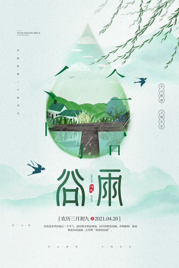 谷雨海报二十四节气谷雨广告