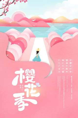 粉色唯美风格创意樱花节海报