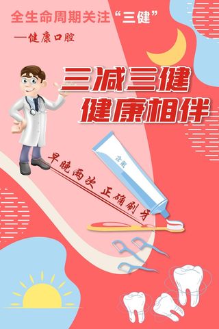 全民健康生活方式健康口腔海报