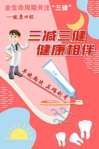 全民健康生活方式健康口腔海报