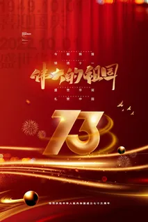 喜庆红色伟大的祖国国庆节海报