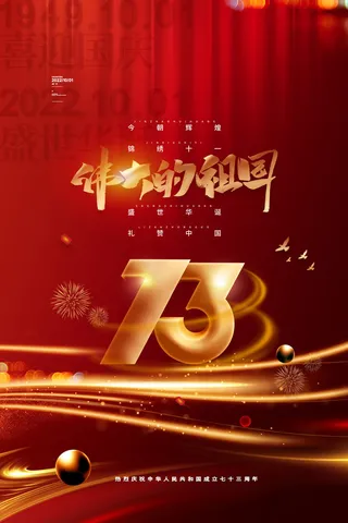 喜庆红色伟大的祖国国庆节海报