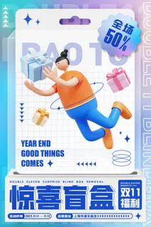 双十一惊喜盲盒促销潮流海报