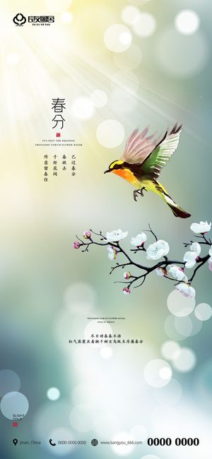 二十四24节气春分海报设计地产企业推广宣传插画节日psd素材模版