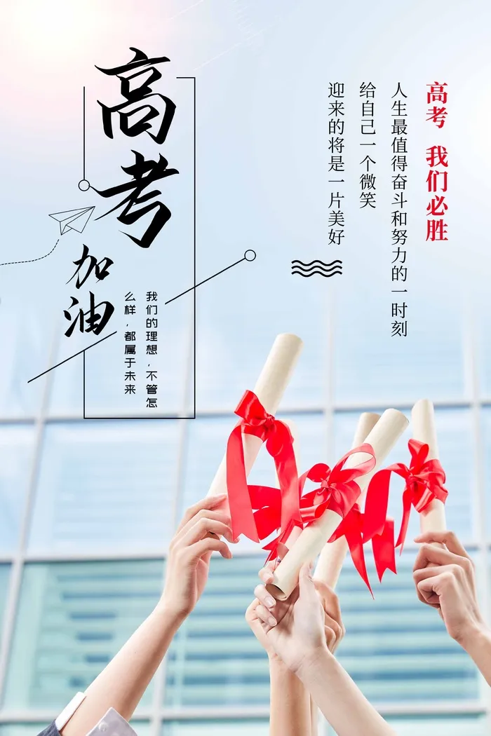 高考 高考活动海报psd模版下载